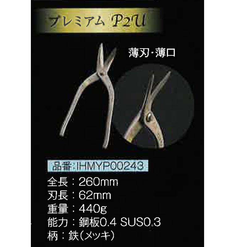 直徳 プレミアム P2U 240mm IHMYP00243 板金 金切鋏 ハサミ NAOTOKU ア 