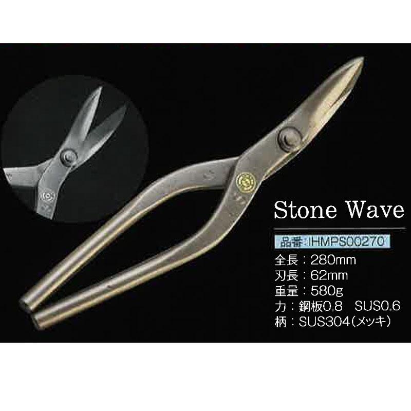 直徳 金切鋏 SW stone wave 260 IHMPS00270 板金 金切 ハサミ NAOTOKU
