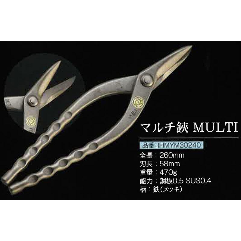 直徳 金切鋏 マルチハサミ MULTI 240 IHMYM30240 メッキ ムーン 