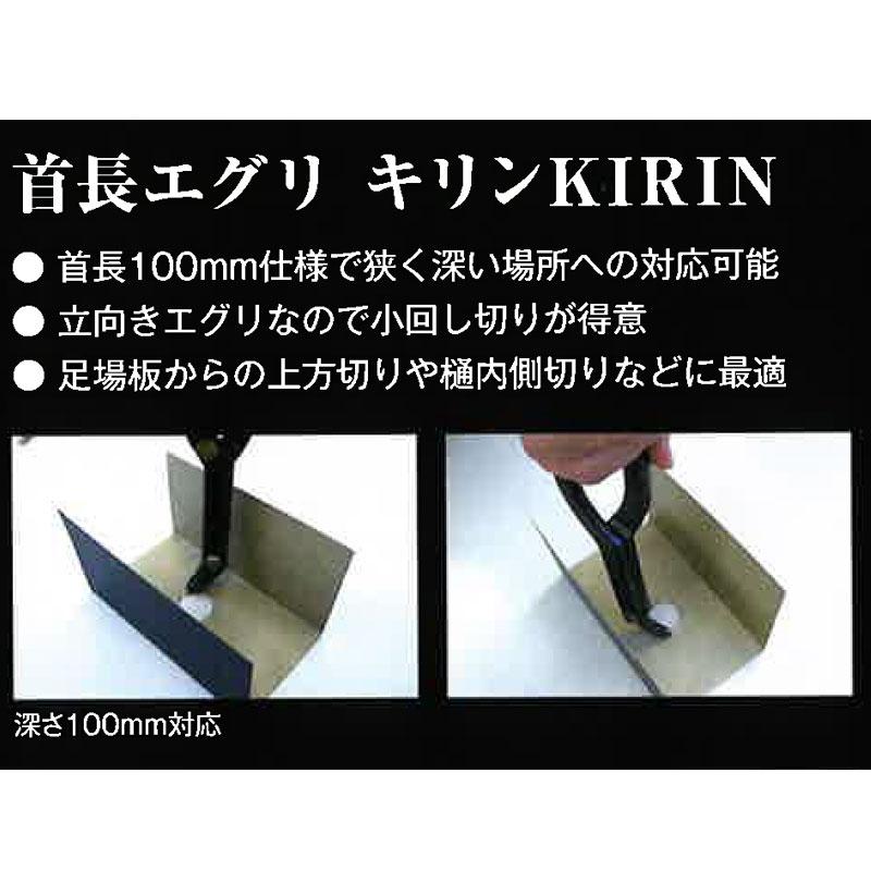 直徳 金切鋏 首長エグリ キリン KIRIN 黒 IHXEK00270 黒染め 板金 金切 