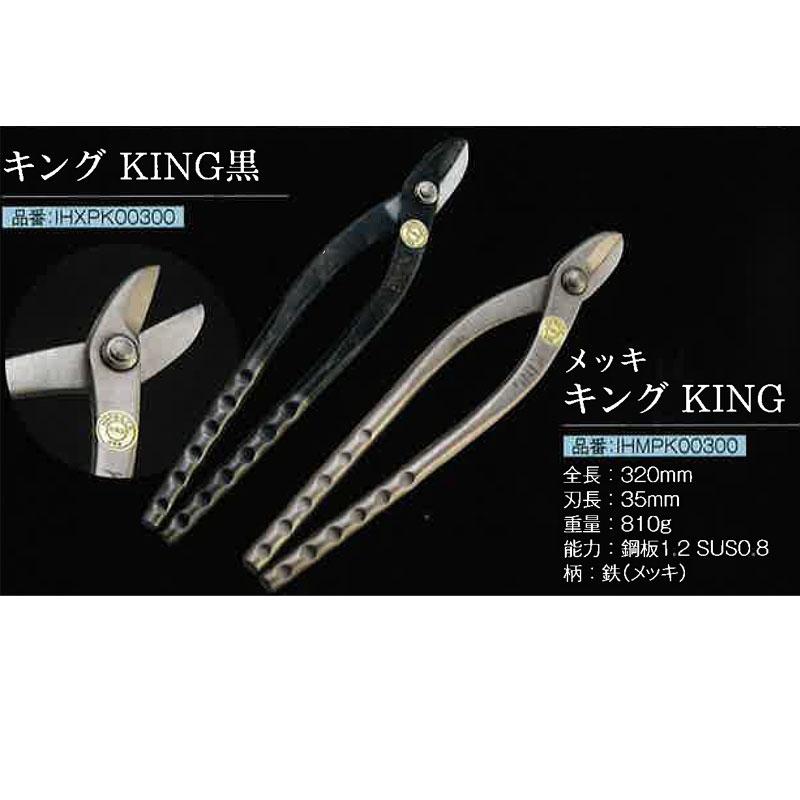 直徳 金切鋏 ハゼ耳切 キング KING 黒 IHXPK00300 黒染め 板金 金切