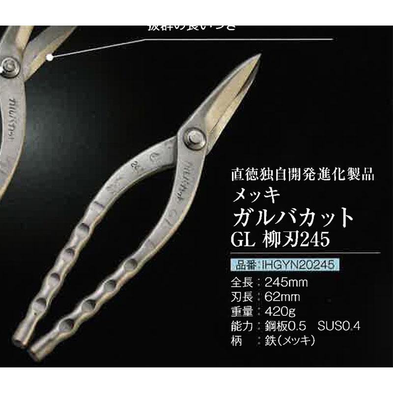 直徳 金切鋏 柳刃 ガルバカットGL 245 IHGYN20245 板金 金切 ハサミ