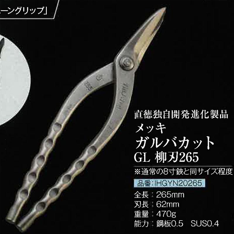 直徳 金切鋏 柳刃 ガルバカットGL 265 IHGYN20265 板金 金切 ハサミ 