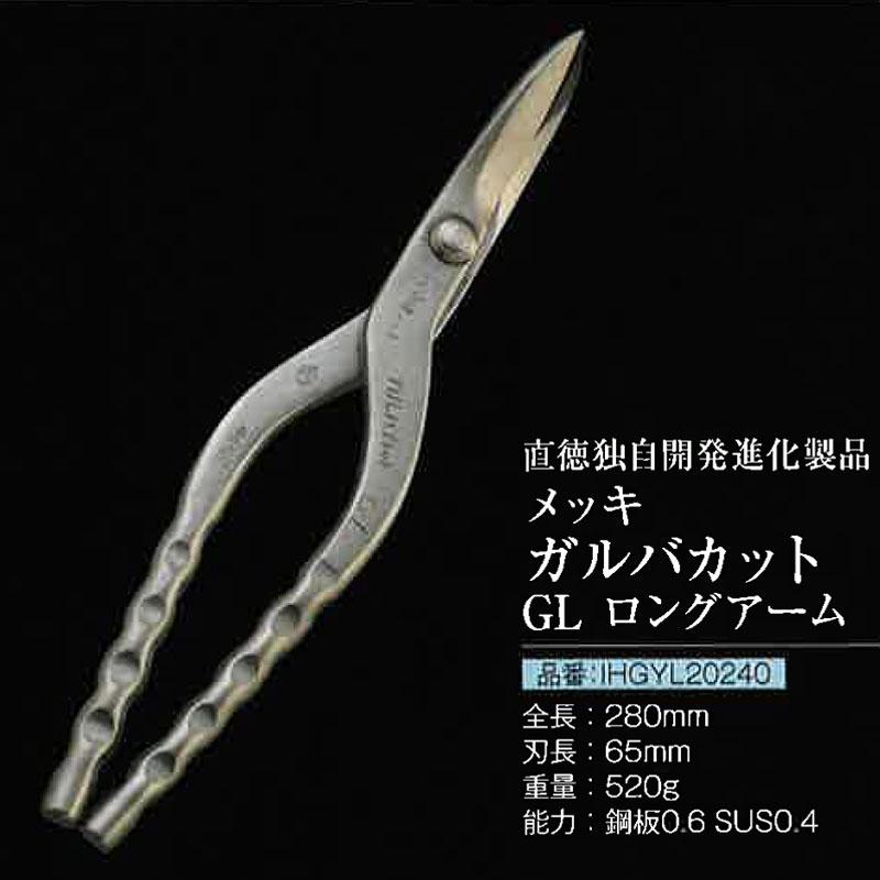 直徳 金切鋏 ロングアーム ガルバカットGL 280 IHGYL20240 板金 金切 