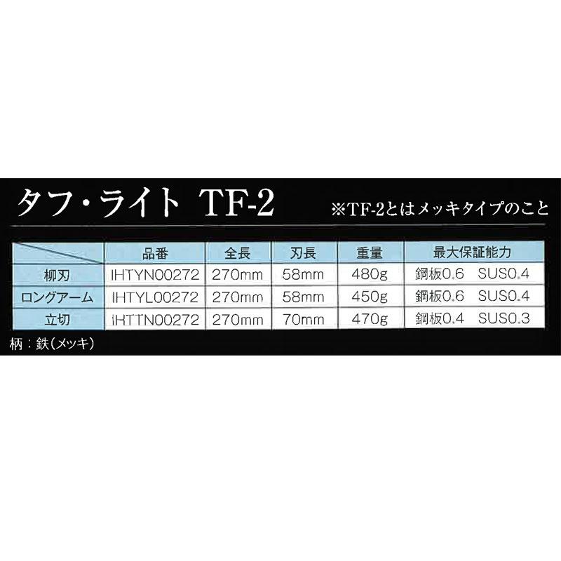 直徳 金切鋏 タフライト ロングアーム TF-2 270 IHTYL00272 板金 直徳 金切鋏 タフライト ロングアーム TF-2 270 IHTYL00272 板金