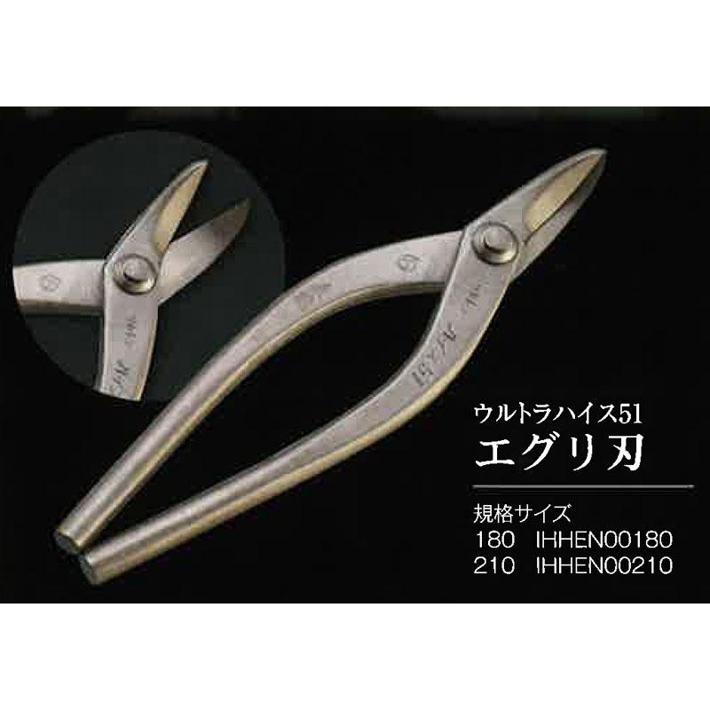 直徳 金切鋏 ウルトラハイス51 エグリ 210 IHHEN00210 超強力耐