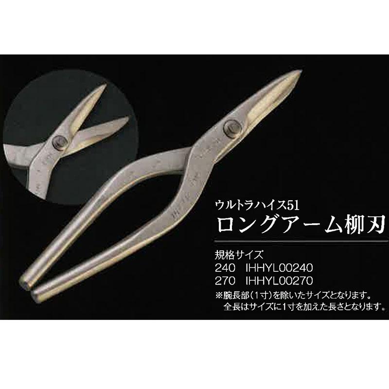 直徳 金切鋏 ウルトラハイス51 ロングアーム柳刃 240 IHHYL00240 超