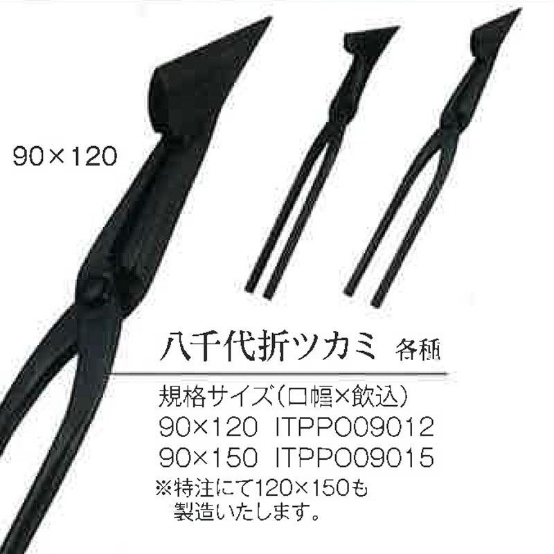 直徳 掴箸 八千代折ツカミ 90x120mm ITPPO09012 板金 掴み箸 折り曲げ