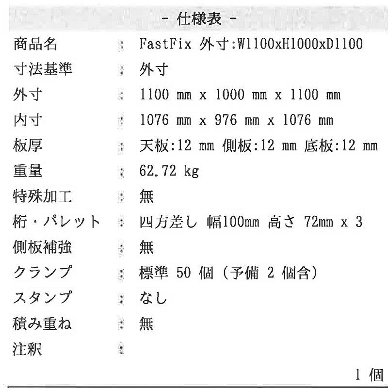 運送 梱包用 木箱 FastFix 1100x1000x1100 62.72kg 配送 輸出時 熱処理