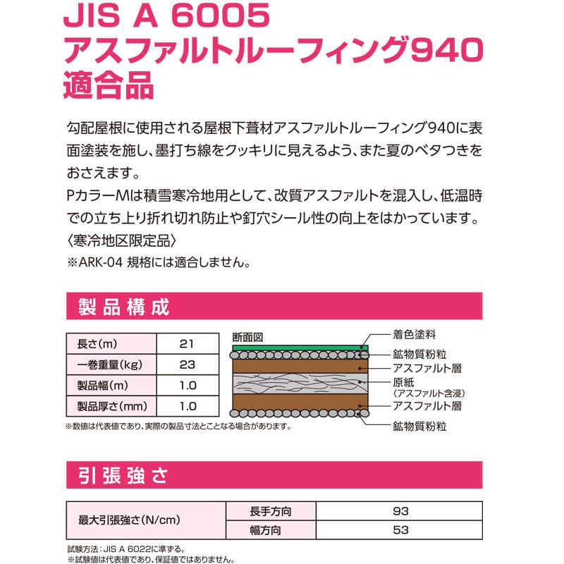 屋根用 下葺き材 三星PカラーM 1x21m 1.0mm厚 寒冷地区限定 防水シート 