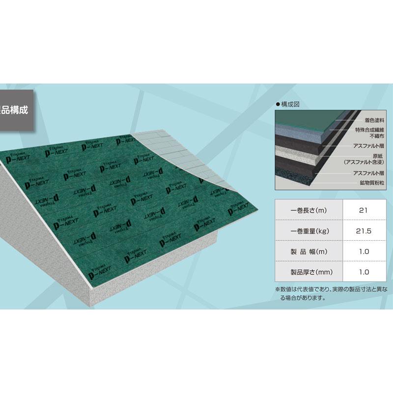屋根用 下葺き材 三星PカラーNEXT 1x18m 1.0mm厚 屋根防水シート