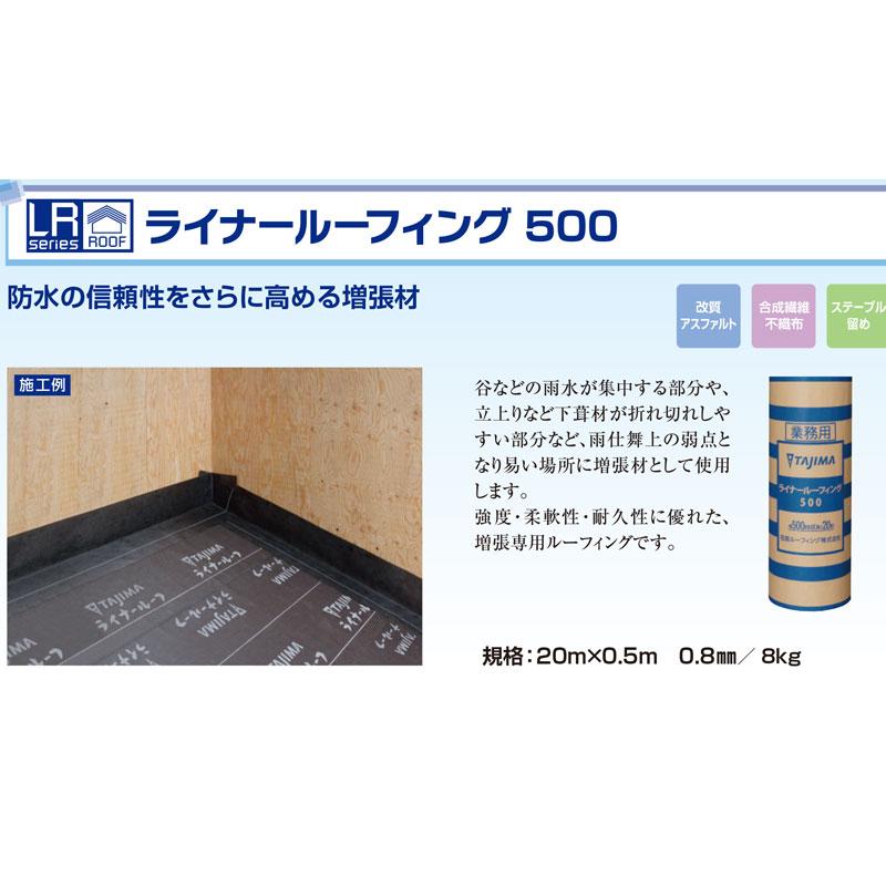 屋根用下葺き材用 増張材 ライナールーフィング500 粘着なし 1x20 0.8 TAJIMA ライナールーフィング