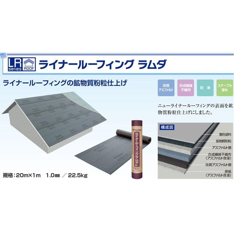 屋根用 下葺き材 ライナールーフィング ラムダ 粘着なし 1x20 1.0mm厚 