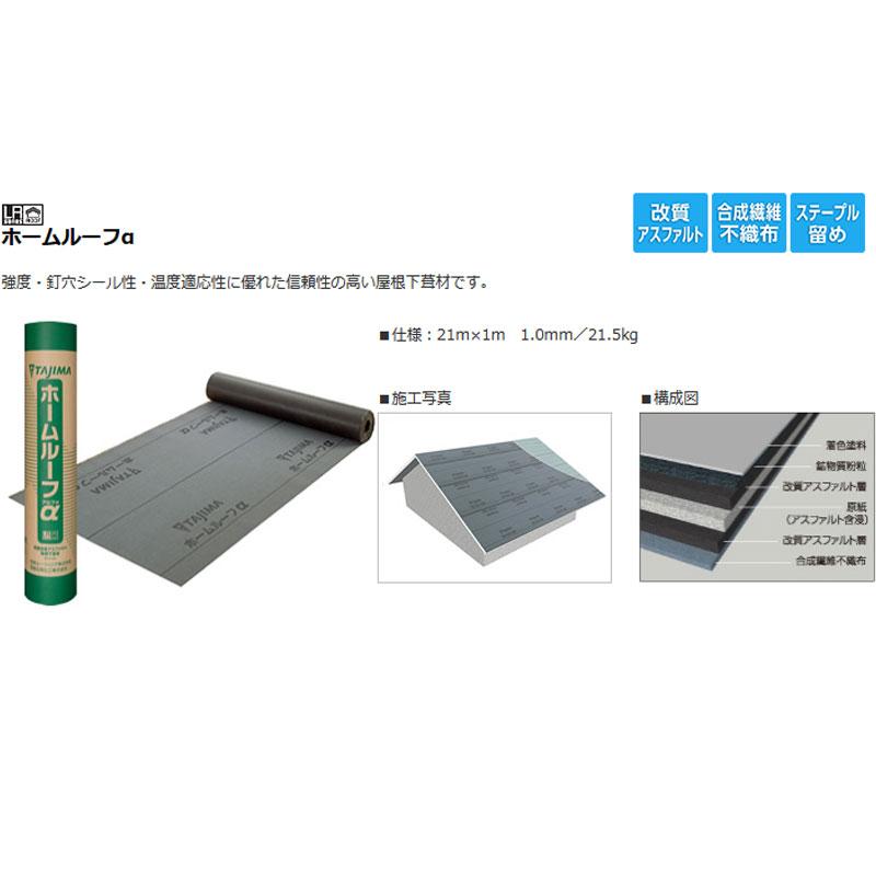 屋根用 下葺き材 ホームルーフ アルファ 粘着なし 1x21m 1.0mm厚 防水 