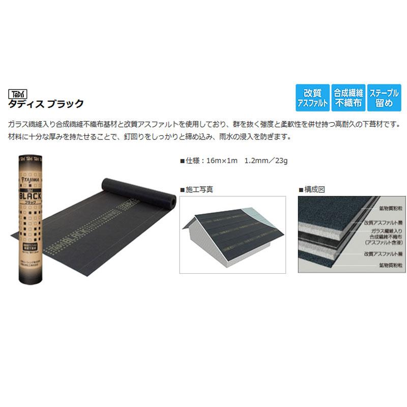 屋根用 下葺き材 タディスブラック 粘着なし 1x16 1.2mm厚 23kg 屋根