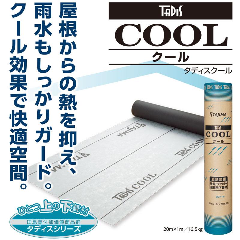 屋根用 下葺き材 遮熱 タディスクール 粘着なし 1x20 1.0mm厚 防水