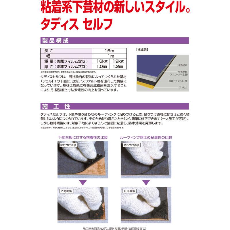 屋根用 下葺き材 タディスセルフ 粘着あり 1x16 1.2mm厚 貼り直し可能 