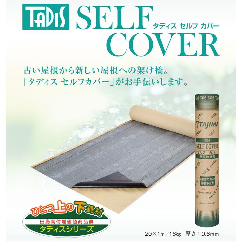 屋根 改修用 下葺き材 タディスセルフカバー 粘着あり 1x20 0.6mm厚 