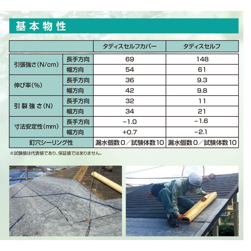 屋根 改修用 下葺き材 タディスセルフカバー 粘着あり 1x20 0.6mm厚 
