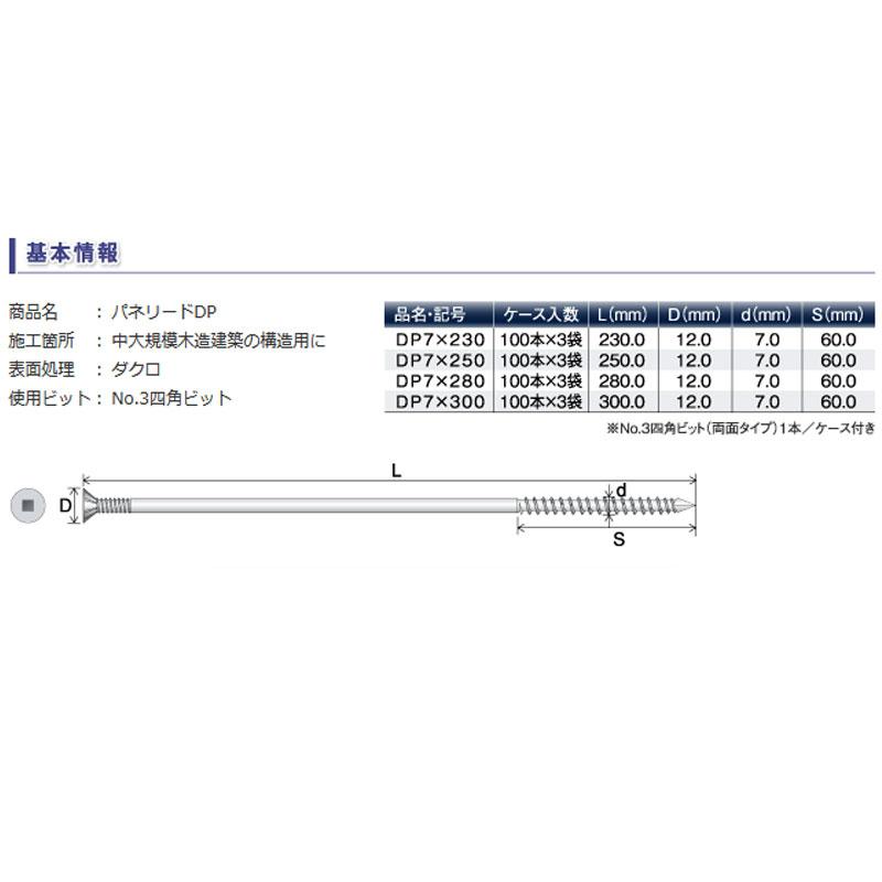 中大規模木造建築用木ねじ パネリード 7mmロング DP7x300 300本