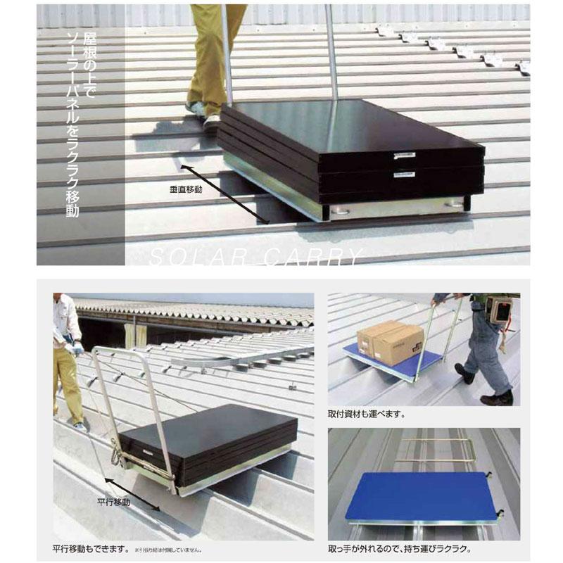 《送料込》 折半屋根運搬車 ソーラーキャリー 1200ｘ600ｘ900 17.6kg ハゼ式折半屋根用 太陽光パネル運搬 取っ手取り外し可能 サカタ製作所 代引不可 【FKP1151921894】(41441円)