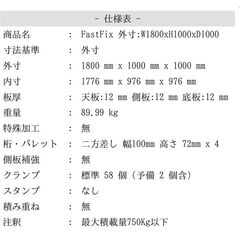 運送 梱包用 木箱 FastFix 1800x1000x1000 89.99kg 配送 輸出時 熱処理