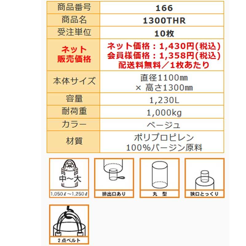 フレコンバック 10枚入 1100x1300 1300THR 容量1230L 耐荷重1t 米 麦
