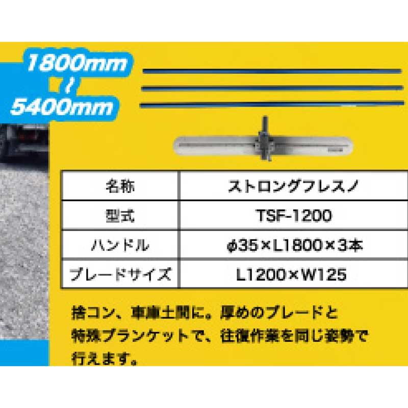 友定建機（TOMOSADA KENKI） ストロングフレスノ TSF-1200 1800-5400mm