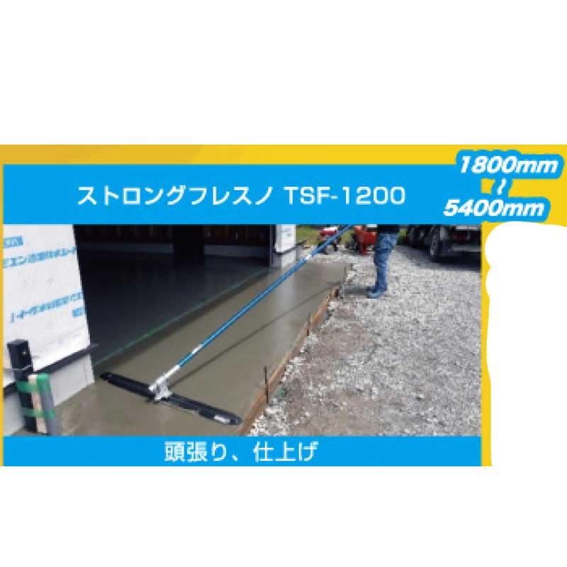 ストロングフレスノ TSF-1200 1800-5400mm 頭張り 仕上げ ストロングフレスノ TSF-1200 1800-5400mm 頭張り 仕上げ