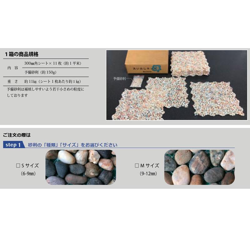 砂利マット 洗い出しネット輝き 黒伏見 11枚入/約1平米分 300x300 11kg