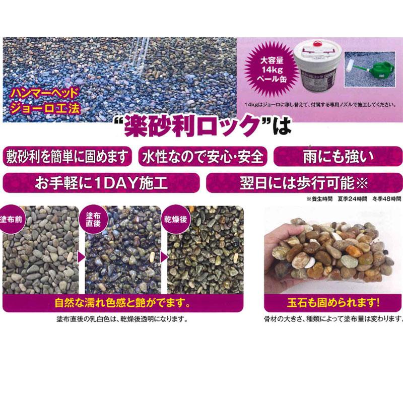 散布型砂利固定剤 楽砂利ロック 2kg 水性 簡易型 透水性あり 敷砂利固め ヤブ原 共B 代引不可 | ヤブ原産業 | 01