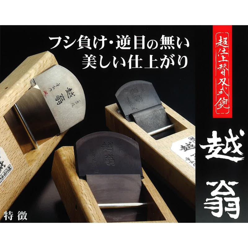 鉋 金印 越翁 70mm 寸八 微調整付き 20590 替刃式かんな 290x88x37 