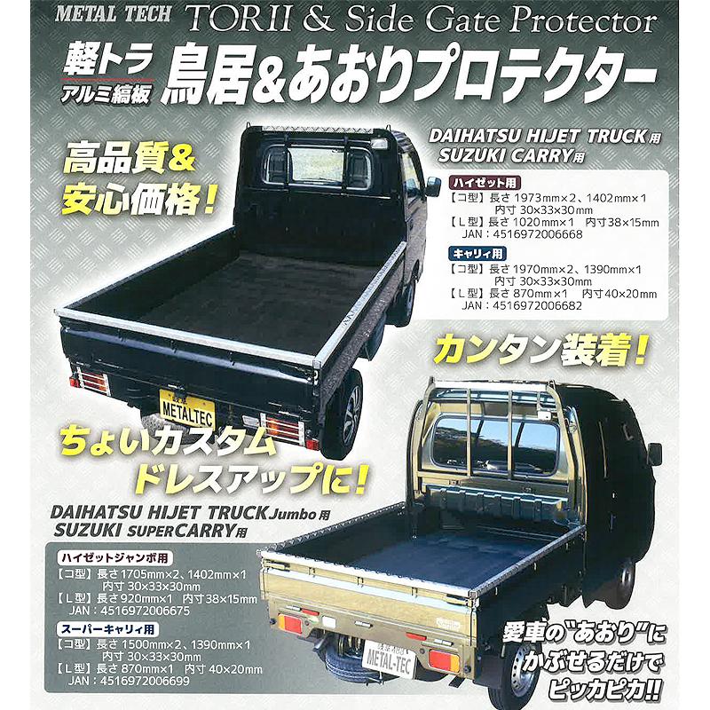 軽トラ鳥居 あおりプロテクター スズキ キャリー標準車用 3kg アルミ縞 