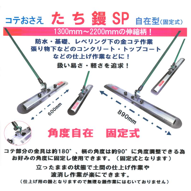 コテおさえ たち鏝くんSP 890mm 0.3/0.5mm TKS3890/TKS5890 自在型固定