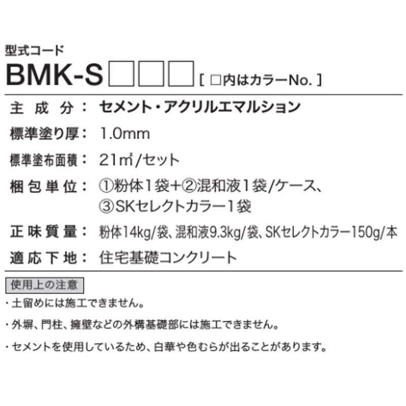 住宅基礎塗料 ベースメイク BMK-S 21平方mセット 基礎コンクリート化粧 耐久性 ローラー施工 四国化成 Dワ 代引不可 個人宅配送不可｜plusyskenchiku｜04