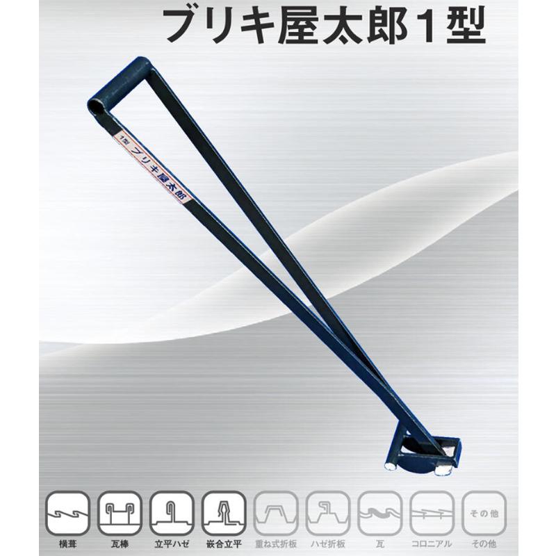 解体工具 ブリキ屋太郎1型 830x32 2.4kg 横葺 立平 瓦棒 解体 屋根 