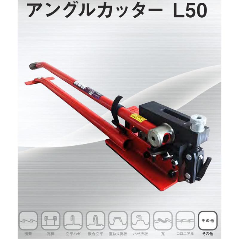 アングル切断工具 アングルカッターL50 1060x145 11kg 電源不要 アングル切断工具 アングルカッターL50 1060x145 11kg 電源不要