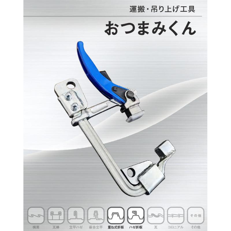 吊り工具 おつまみくん 222x113 1.1kg 重ね式折板 ハゼ折板 長尺折板