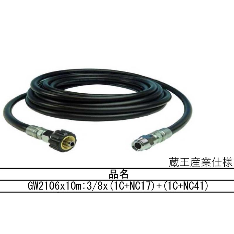 高圧洗浄用ホース 蔵王産業仕様 GW2106x10m 3/8x1c+NC17 + 1C+NC41