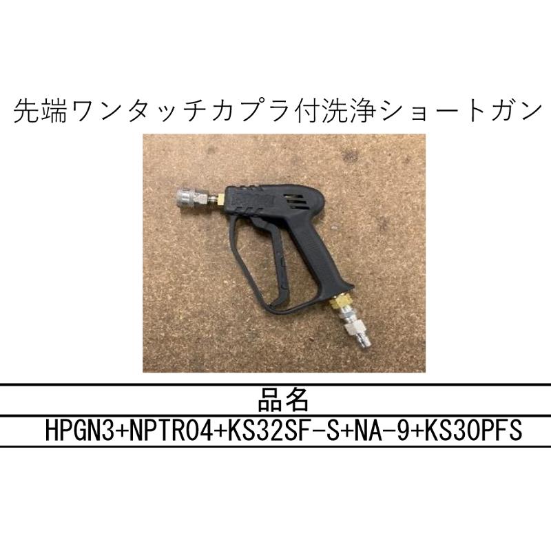 高圧洗浄ガン 先端ワンタッチカプラ付洗浄ショートガン HPGN3+NPTR04+