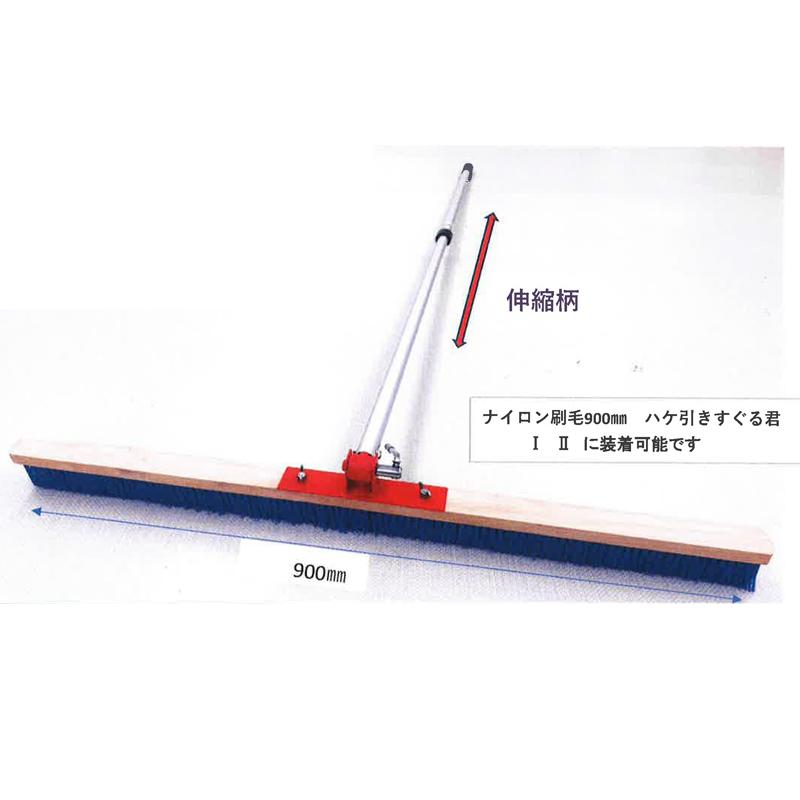 ハケ 引きすぐる君 3 刷毛 3行 900mm 伸縮柄1200-2000 角度自在 土間