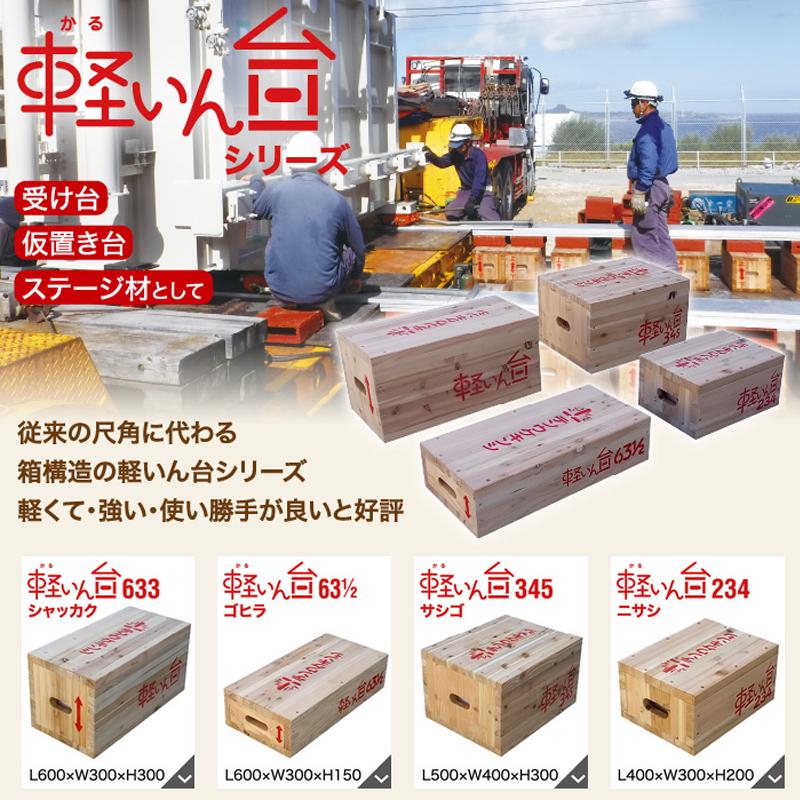 重機受台 軽いん台 サシゴ 345 300x400x500 15kg 耐荷重300縦で10t 仮
