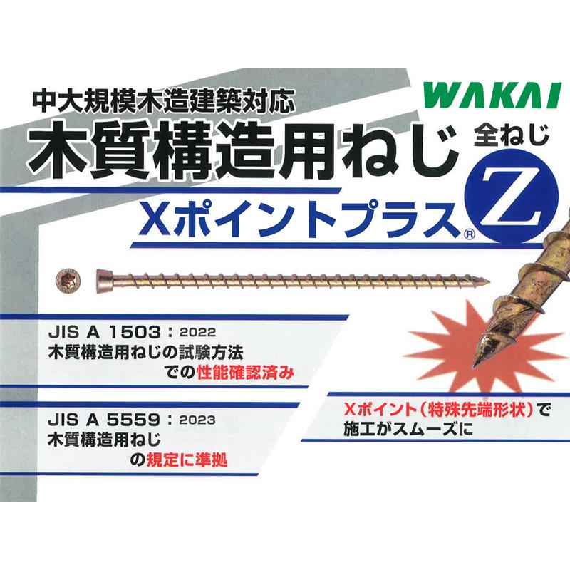 木質構造用ねじ XポイントプラスZ 全ネジ K08260Z 8x260 50本入