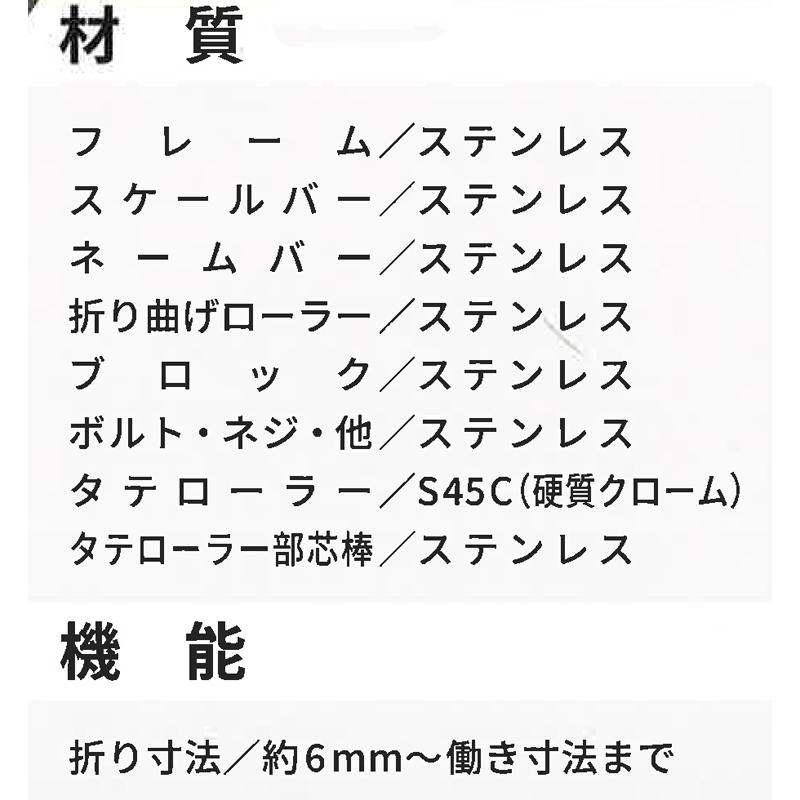 ハンド折曲機 SPローラー100 小型 エスピー 板金工具 鉄板曲 東北