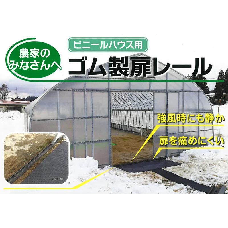 ビニールハウス用 ゴム製扉レール 33x100x1200mm 固定ピン付 合成