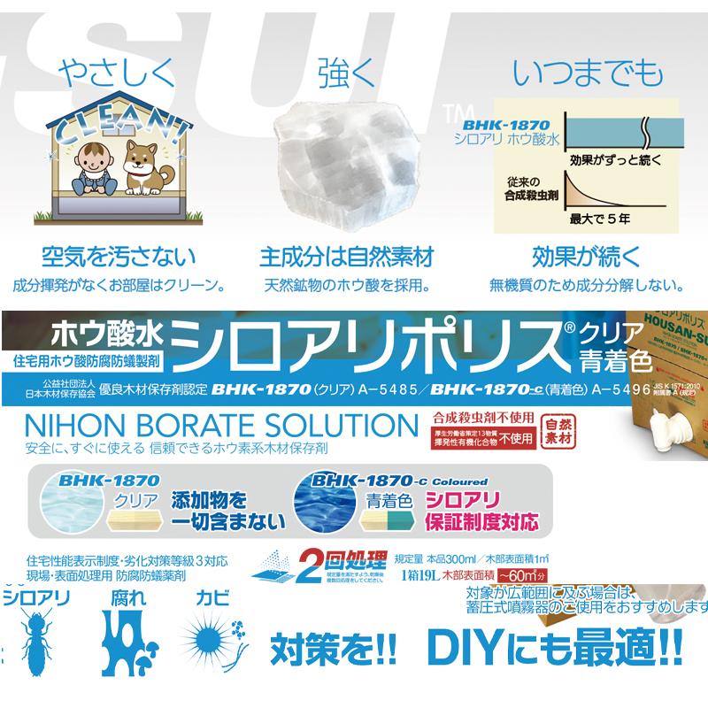 シロアリポリス 防腐防蟻ホウ酸水 クリア 19L BHK-1870 シロアリ 