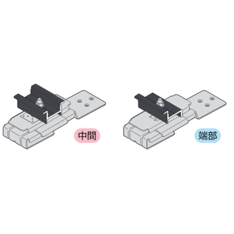 太陽光架台金具 D-ZEPHYR シングル W143 DZP-SG143 中央/端部 標準/HITタイプ アルミ製 アスファルトシングル屋根 ...