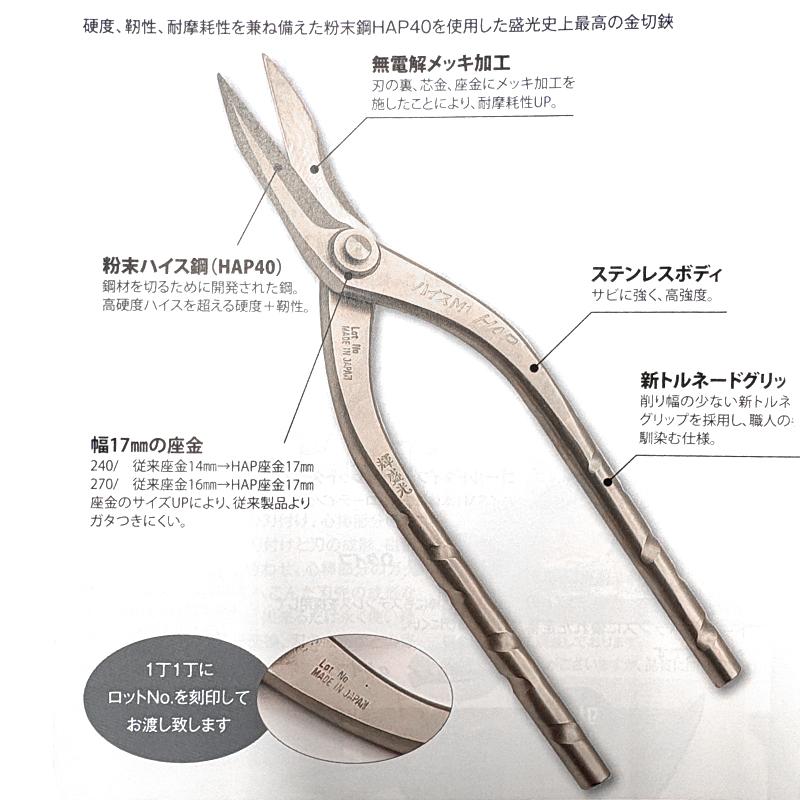 盛光 金切鋏 ハイスM1 HAPトルネード柳刃270 HSHH-3327 HAP40