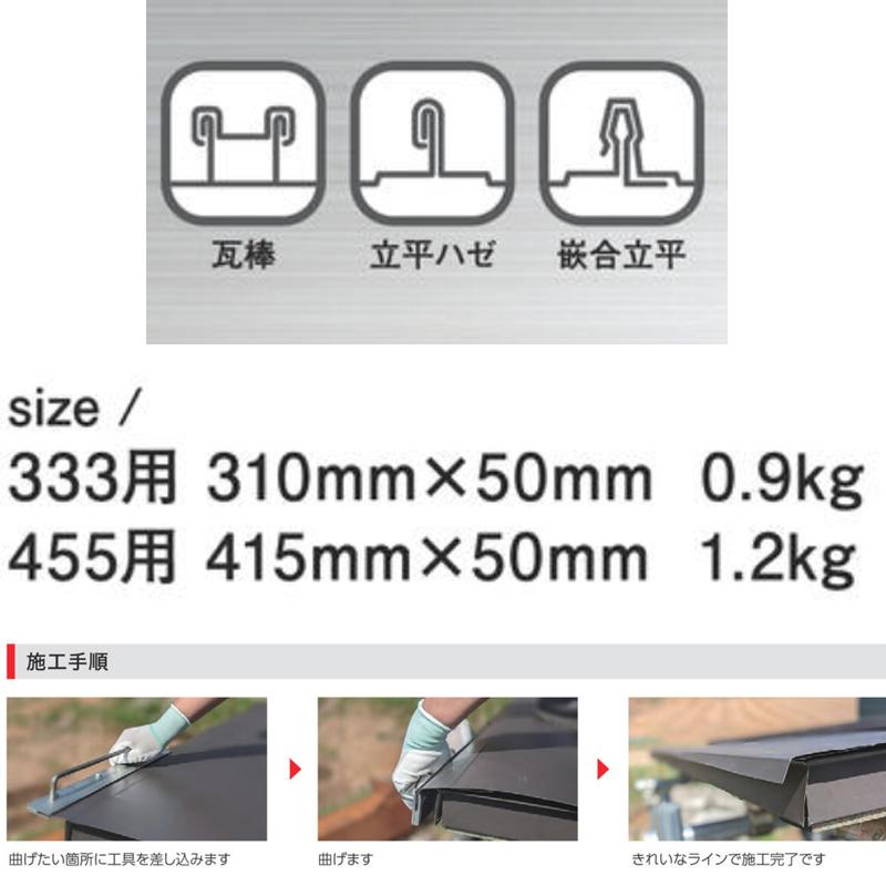 軒先・ケラバ曲げ工具 カクさん 333用 30751 310x50 0.9kg 働き幅310mm 