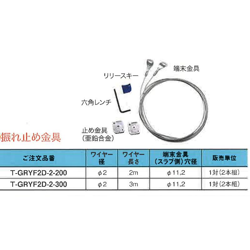 ネグロス電工 レースウェイ振れ止め金具 T-GRYF2D-2-300 1対 ワイヤー